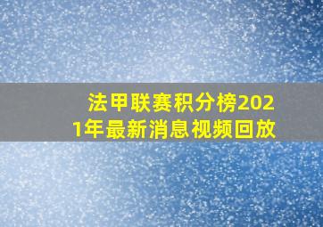 法甲联赛积分榜2021年最新消息视频回放