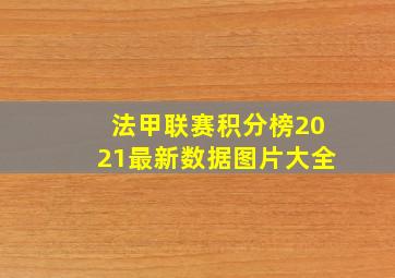 法甲联赛积分榜2021最新数据图片大全