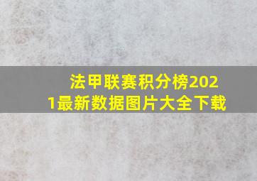 法甲联赛积分榜2021最新数据图片大全下载