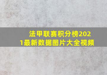 法甲联赛积分榜2021最新数据图片大全视频