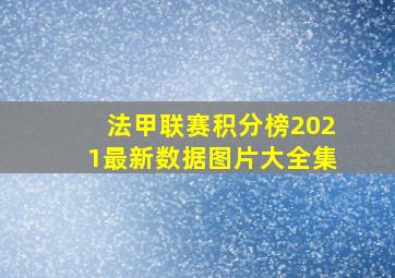 法甲联赛积分榜2021最新数据图片大全集