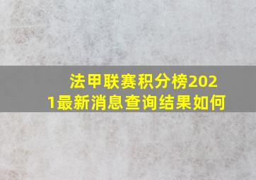 法甲联赛积分榜2021最新消息查询结果如何