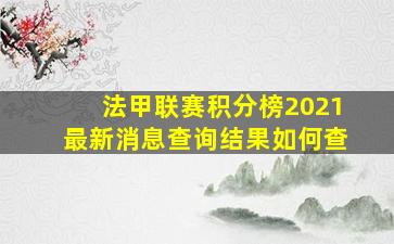 法甲联赛积分榜2021最新消息查询结果如何查