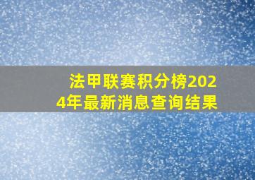 法甲联赛积分榜2024年最新消息查询结果