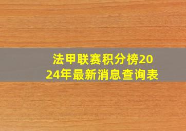 法甲联赛积分榜2024年最新消息查询表