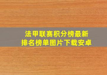 法甲联赛积分榜最新排名榜单图片下载安卓