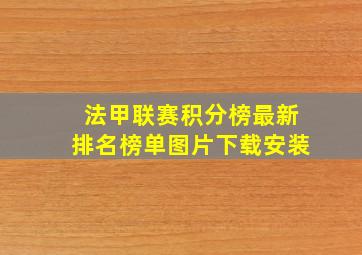 法甲联赛积分榜最新排名榜单图片下载安装