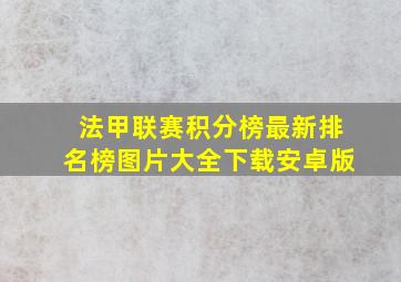 法甲联赛积分榜最新排名榜图片大全下载安卓版