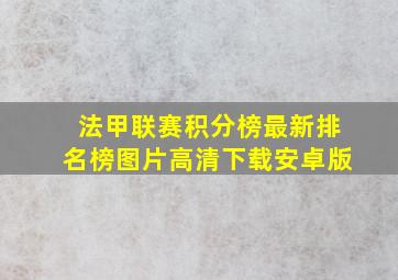 法甲联赛积分榜最新排名榜图片高清下载安卓版