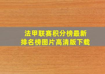 法甲联赛积分榜最新排名榜图片高清版下载