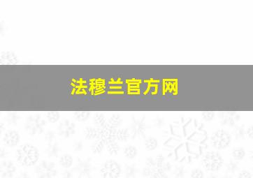 法穆兰官方网