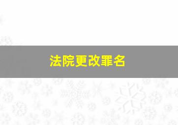 法院更改罪名