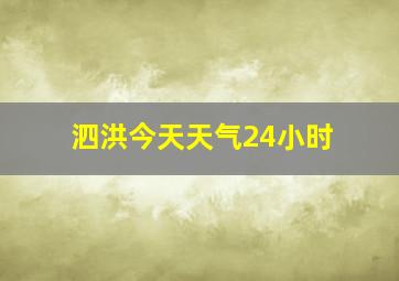 泗洪今天天气24小时