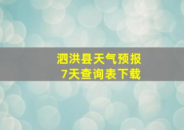 泗洪县天气预报7天查询表下载