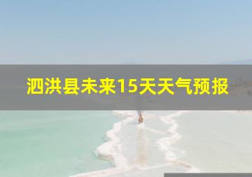 泗洪县未来15天天气预报