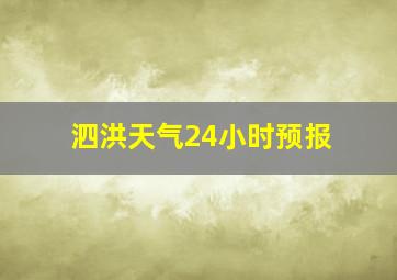 泗洪天气24小时预报