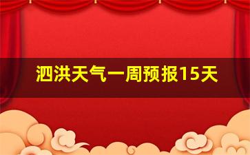 泗洪天气一周预报15天