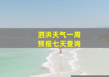 泗洪天气一周预报七天查询