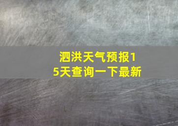 泗洪天气预报15天查询一下最新