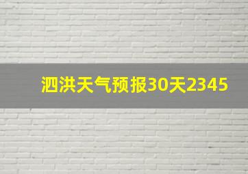 泗洪天气预报30天2345