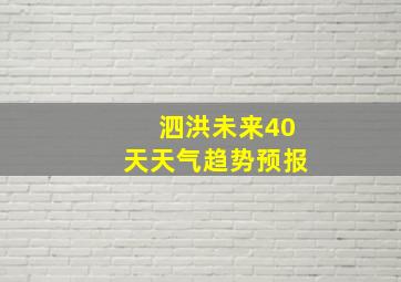 泗洪未来40天天气趋势预报