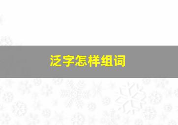 泛字怎样组词