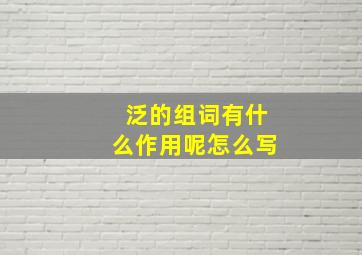 泛的组词有什么作用呢怎么写