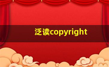 泛读copyright