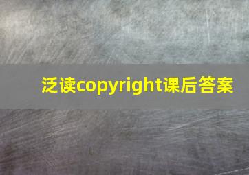 泛读copyright课后答案