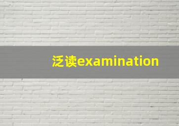 泛读examination