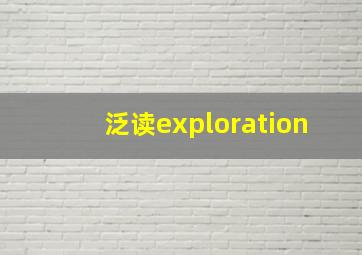 泛读exploration