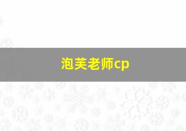 泡芙老师cp