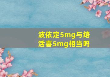 波依定5mg与络活喜5mg相当吗