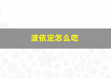 波依定怎么吃