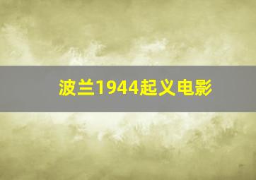 波兰1944起义电影