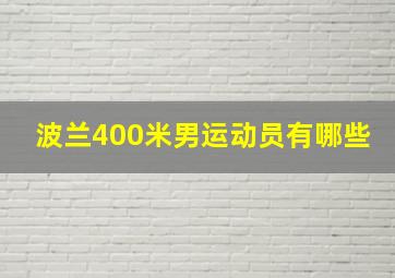 波兰400米男运动员有哪些