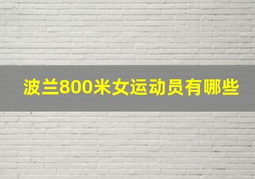 波兰800米女运动员有哪些