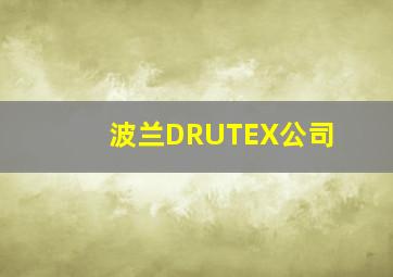 波兰DRUTEX公司