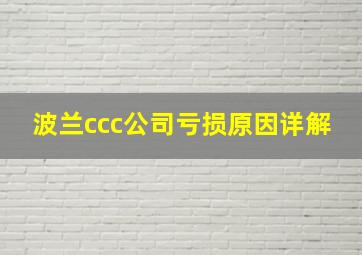 波兰ccc公司亏损原因详解