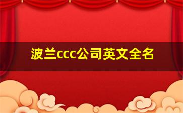 波兰ccc公司英文全名