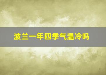 波兰一年四季气温冷吗