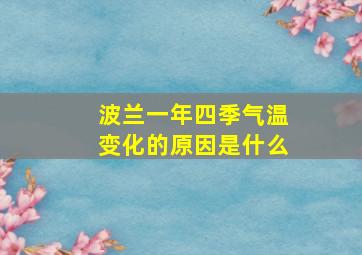 波兰一年四季气温变化的原因是什么