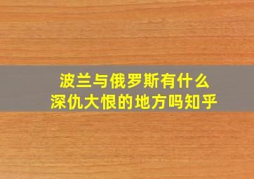 波兰与俄罗斯有什么深仇大恨的地方吗知乎