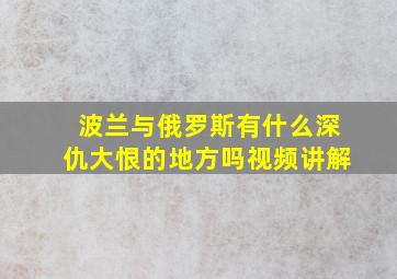 波兰与俄罗斯有什么深仇大恨的地方吗视频讲解