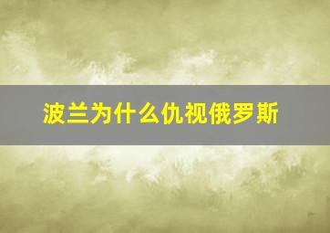 波兰为什么仇视俄罗斯