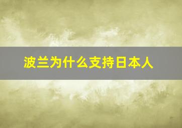 波兰为什么支持日本人