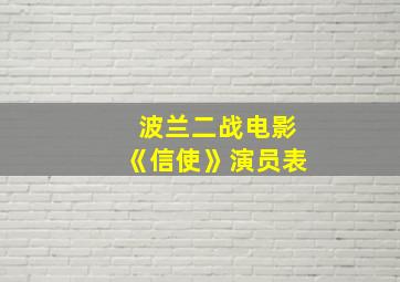 波兰二战电影《信使》演员表