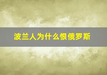 波兰人为什么恨俄罗斯