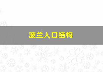 波兰人口结构