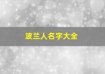 波兰人名字大全